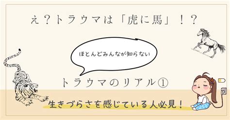 虎馬|え？トラウマは「虎に馬」！？ほとんどみんなが知ら。